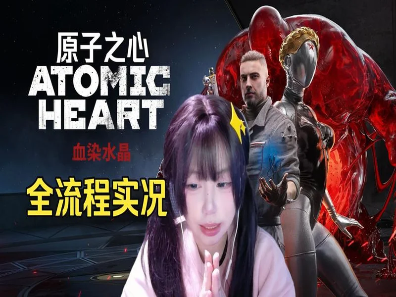 《原子之心》最终DLC“血染水晶”时长超8小时，剧情反转层出不穷！